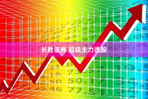 长胜证券 超级主力选股