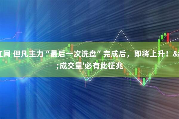 乐红网 但凡主力“最后一次洗盘”完成后，即将上升！'成交量'必有此征兆