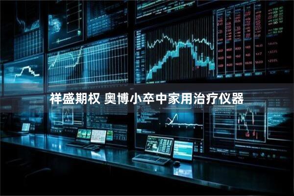 祥盛期权 奥博小卒中家用治疗仪器