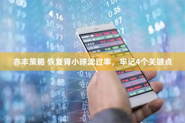 亦丰策略 恢复肾小球滤过率，牢记4个关键点
