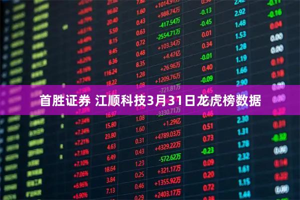 首胜证券 江顺科技3月31日龙虎榜数据