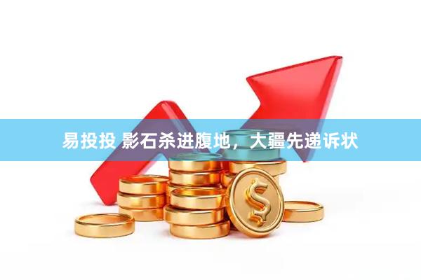 易投投 影石杀进腹地，大疆先递诉状