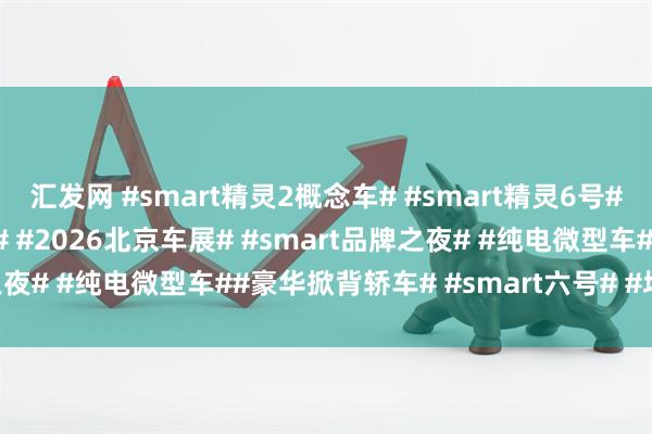 汇发网 #smart精灵2概念车# #smart精灵6号# #smart# #北京车展# #2026北京车展# #smart品牌之夜# #纯电微型车##豪华掀背轿车# #smart六号# #坤哥撩车社#